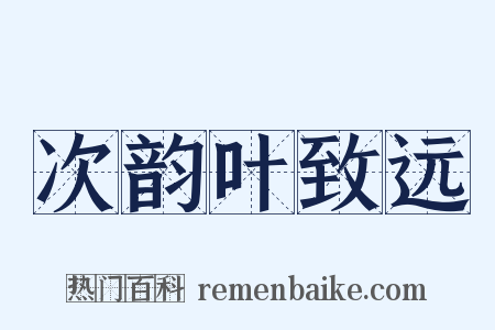 次韵叶致远是什么意思的图片